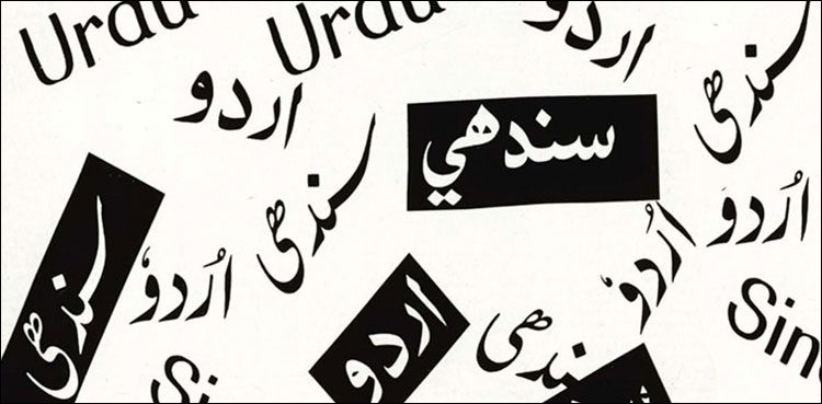 اردو سندھی تنازعہ