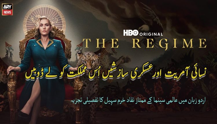 دی رجیم پر خرم سہیل کا تبصرہ The Regime HBO